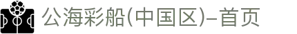 公海彩船(中国区)-首页